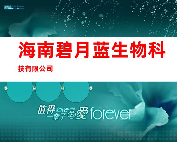 海南碧月蓝生物科技有限公司